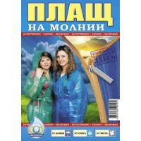 Плащ дождевик из полиэтилена на змейке